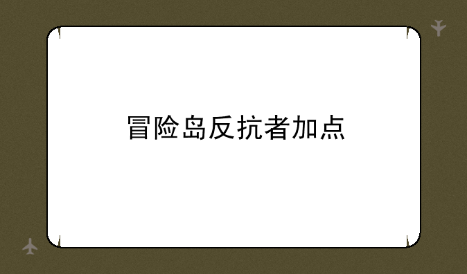 冒险岛反抗者加点