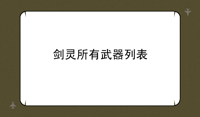 剑灵所有武器列表