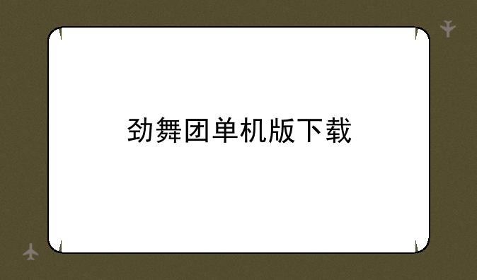 劲舞团单机版下载