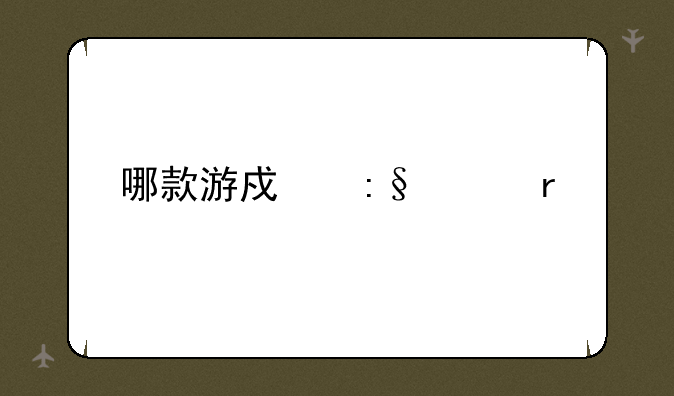 哪款游戏玩家最多