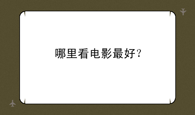 哪里看电影最好？