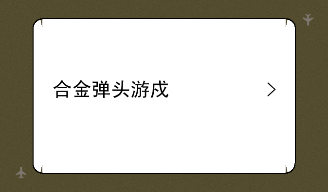 合金弹头游戏公司