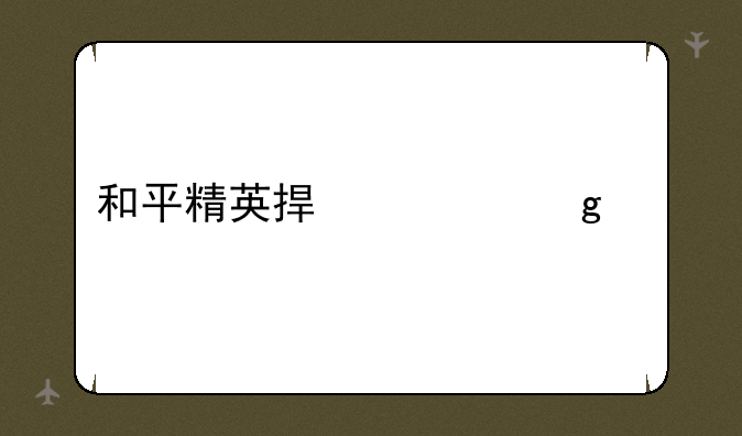 和平精英捏脸仙女