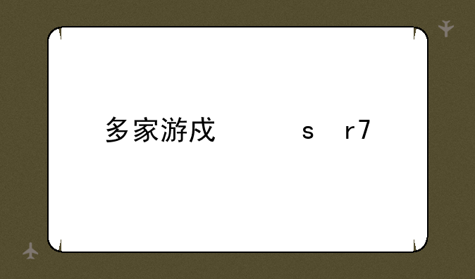 多家游戏停服一天