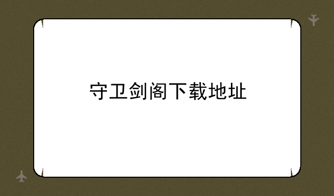 守卫剑阁下载地址