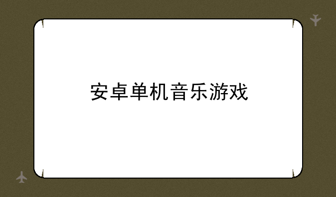 安卓单机音乐游戏