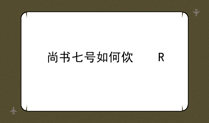 尚书七号如何使用