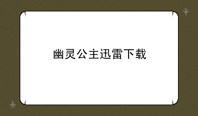 幽灵公主迅雷下载