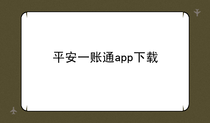 平安一账通app下载