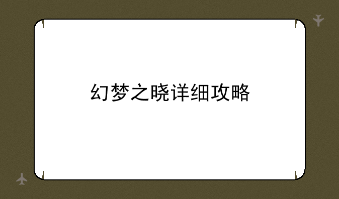 幻梦之晓详细攻略