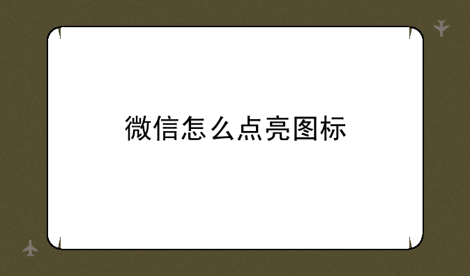 微信怎么点亮图标