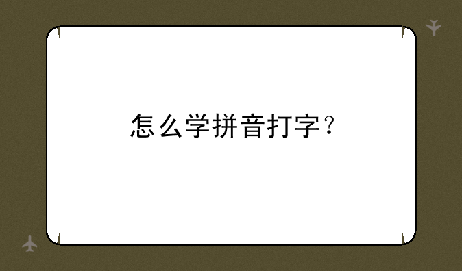 怎么学拼音打字？