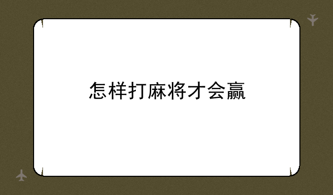 怎样打麻将才会赢
