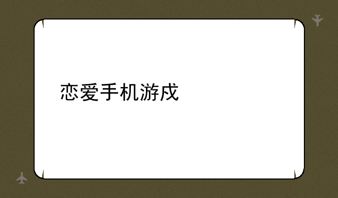 恋爱手机游戏大全