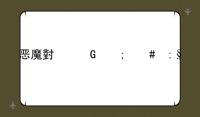 恶魔小丑怎么玩好