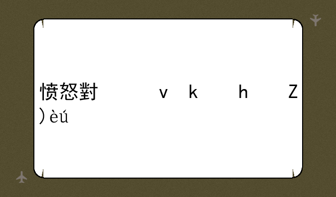 愤怒小鸟游戏解说