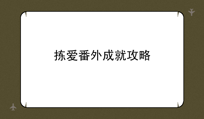 拣爱番外成就攻略