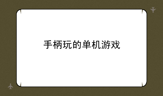 手柄玩的单机游戏