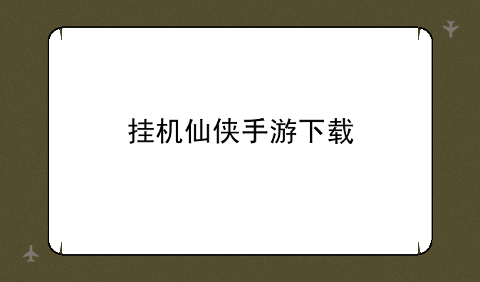挂机仙侠手游下载