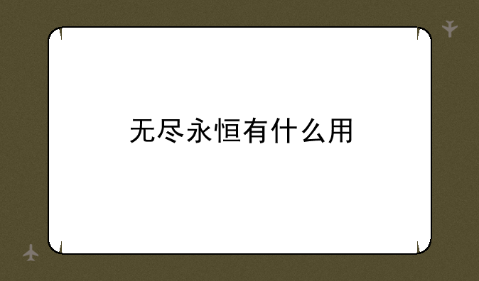 无尽永恒有什么用