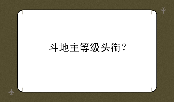 斗地主等级头衔？