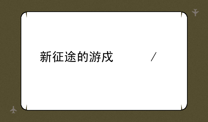 新征途的游戏介绍