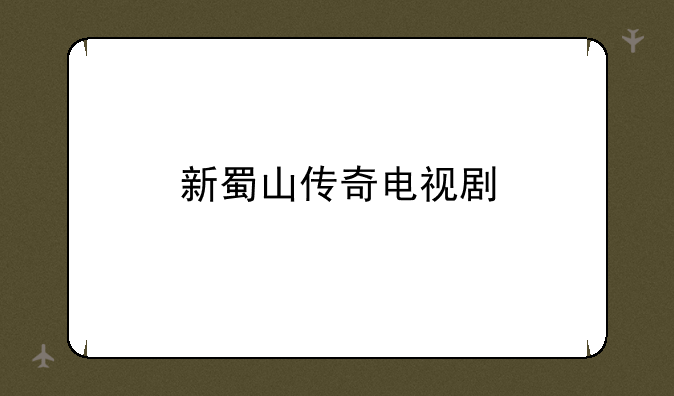 新蜀山传奇电视剧