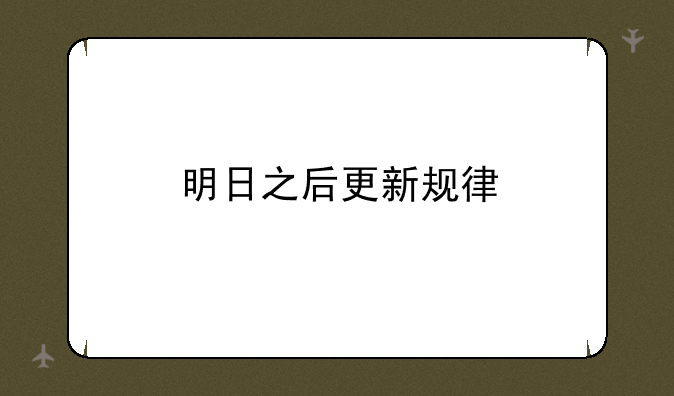 明日之后更新规律