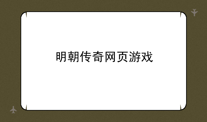 明朝传奇网页游戏