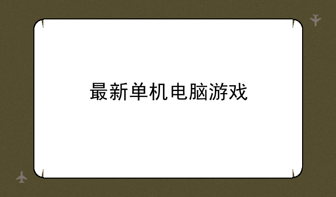 最新单机电脑游戏