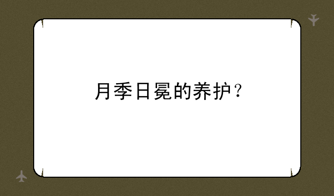 月季日冕的养护？
