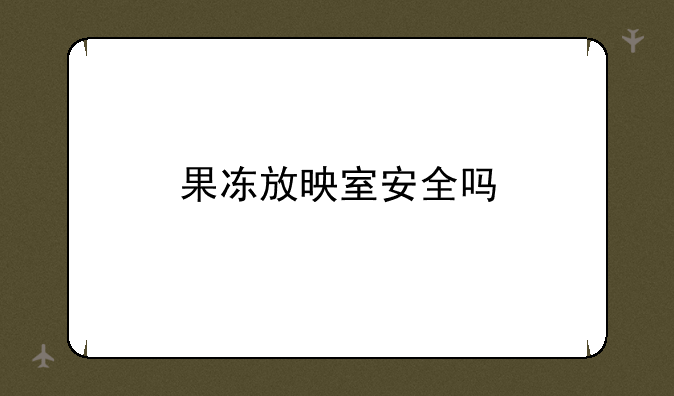 果冻放映室安全吗