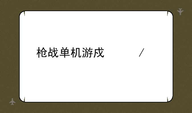 枪战单机游戏下载