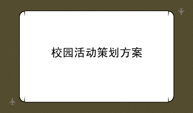 校园活动策划方案