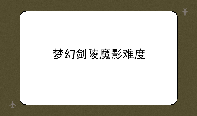 梦幻剑陵魔影难度