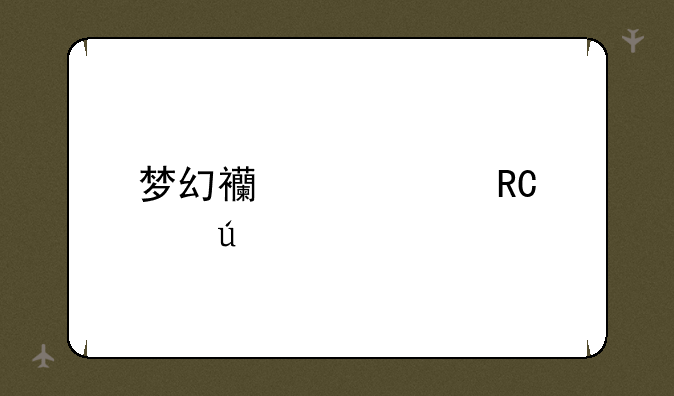 梦幻西游大唐豪侠