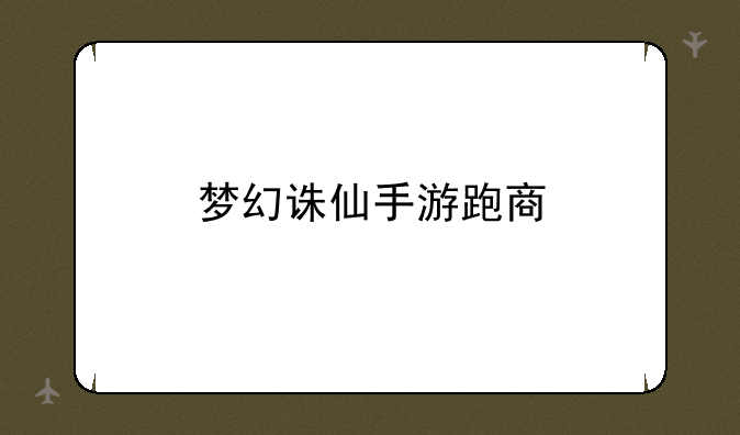 梦幻诛仙手游跑商