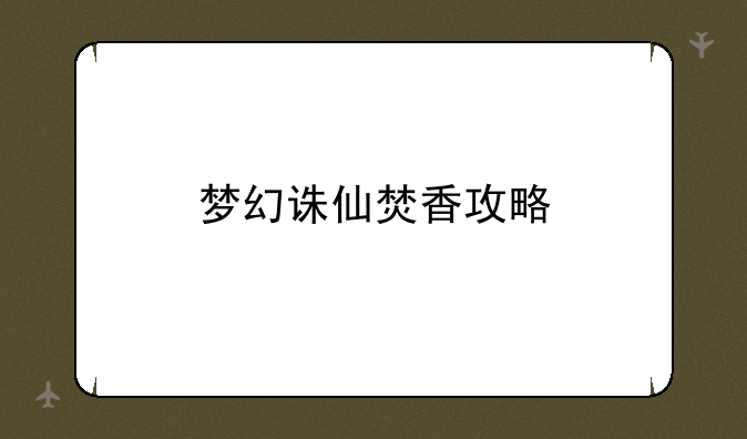 梦幻诛仙焚香攻略