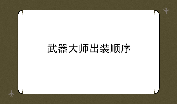 武器大师出装顺序