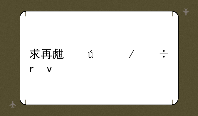 求再生侠下载地址