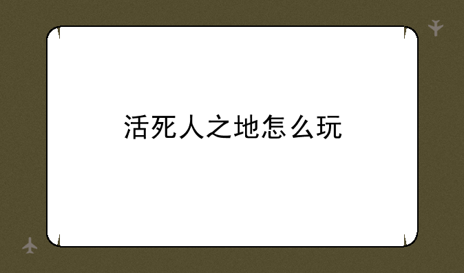 活死人之地怎么玩