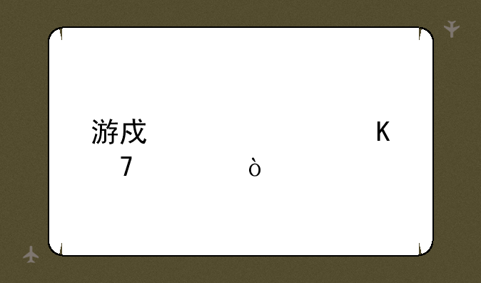 游戏逆水寒配置？