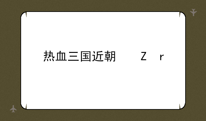 热血三国近期新服