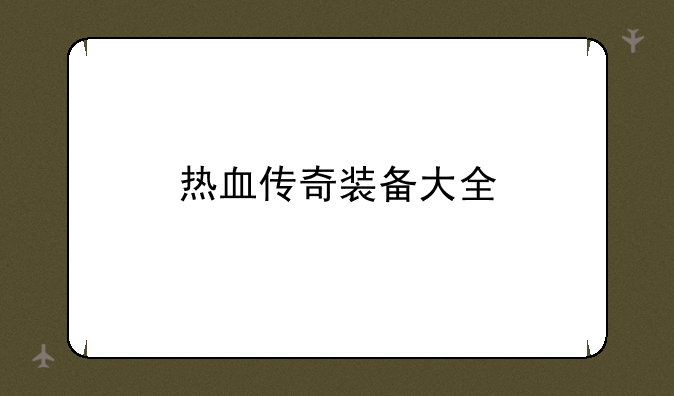 热血传奇装备大全