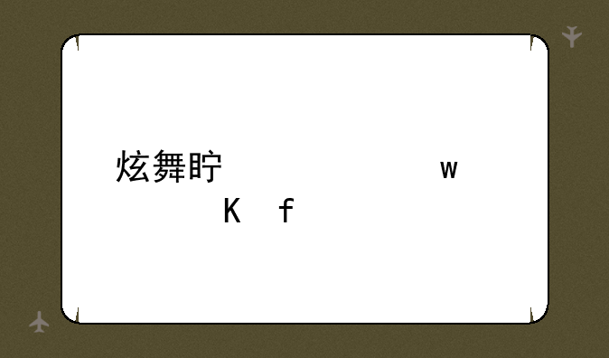 炫舞真心话大冒险