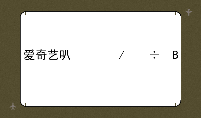 爱奇艺可以下载吗