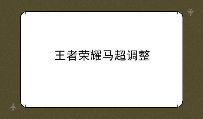 王者荣耀马超调整