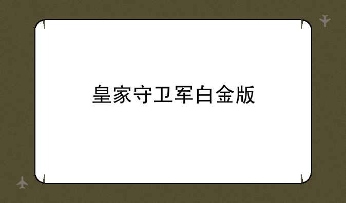 皇家守卫军白金版