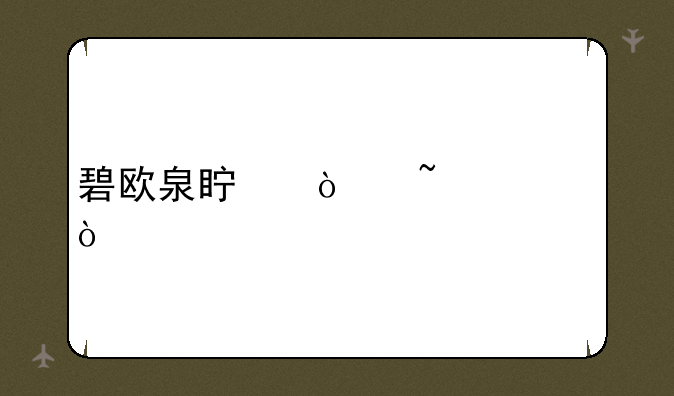 碧欧泉真伪查询？