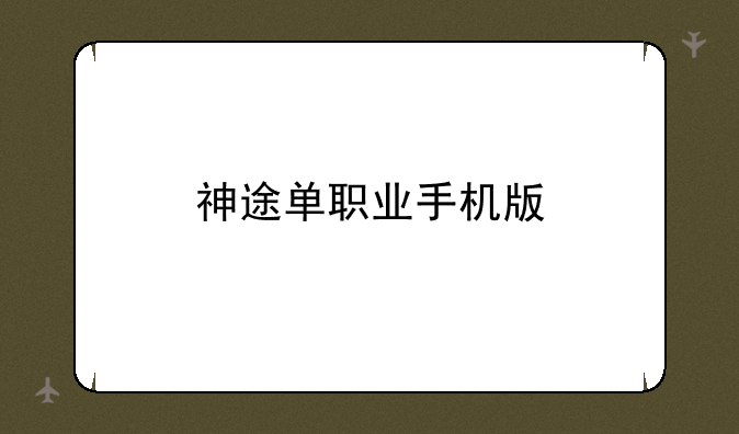 神途单职业手机版